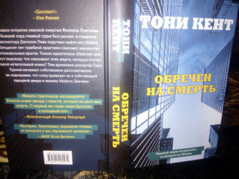 Тони Кент: Обречен на смерть