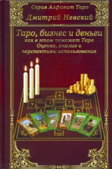 Дмитрий Невский: Карты Таро. Бизнес и деньги - как в этом поможет Таро