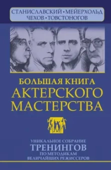 Эльвира Сарабьян: Большая книга актерского мастерства Уникальное собрание тренингов по методикам величайших режиссеров