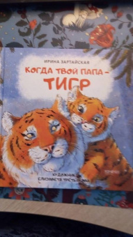 Ирина Зартайская: Когда твой папа тигр