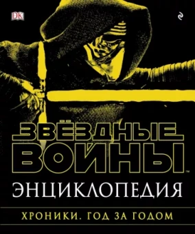 Энциклопедия. Звёздные Войны. Хроники. Год за годом