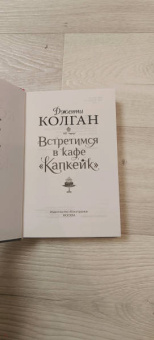 Дженни Колган: Встретимся в кафе "Капкейк"