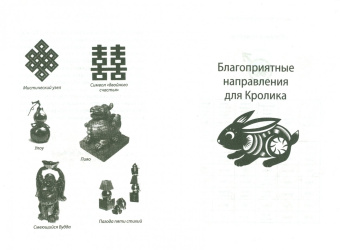 Астропрогноз, фэн-шуй, выбор дат. 2012 год. Кролик. Китайские и тибетские методики