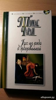 Томас Гарди: Тэсс из рода д'Эрбервиллей