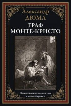 Дюма Александр: Граф Монте-Кристо. Полное издание в одном томе с комментариями