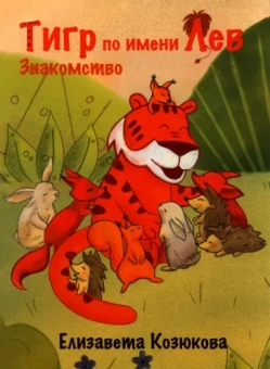 Елизавета Козюкова: Тигр по имени Лев. Знакомство