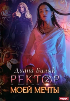 Диана Билык: Ректор моей мечты. Книга 2