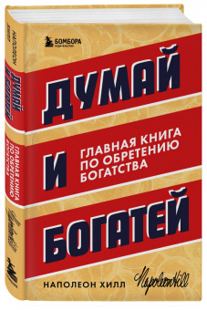 Наполеон Хилл: Думай и богатей. Главная книга по обретению богатства