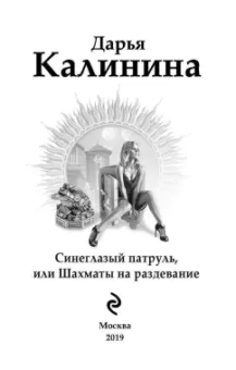 Дарья Калинина: Синеглазый патруль, или Шахматы на раздевание