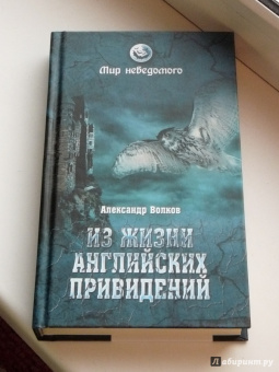 Александр Волков: Из жизни английских привидений