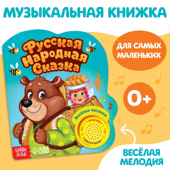 Сачкова Евгения Камилевна, Соколова Юлия Сергеевна: Музыкальная книга-сказка «Маша и медведь», 10 стр.