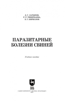 Далис Латыпов: Паразитарные болезни свиней. СПО