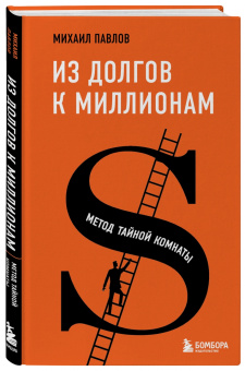 Михаил Павлов: Из долгов к миллионам. Метод тайной комнаты