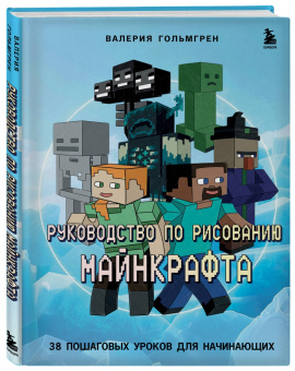 RiAlbini: Руководство по рисованию Майнкрафта. 38 пошаговых уроков для начинающих