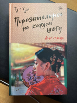 Хуа Тун: Поразительное на каждом шагу. Алые сердца