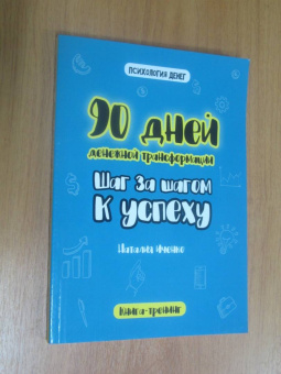 Наталия Иченко: 90 дней денежной трансформации. Шаг за шагом к успеху