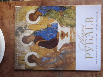 Елизавета Орлова: Андрей Рублев. Биография. Картины. История создания