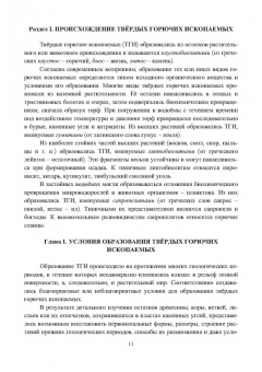 Виталий Самойлик: Классификация твёрдых горючих ископаемых и методы их исследований. Монография