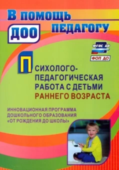 Наталья Пантелеева: Психолого-педагогическая работа с детьми раннего возраста. Программа "От рождения до школы". ФГОС ДО