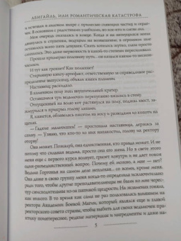 Катерина Полянская: Абигайль, или Романтическая Катастрофа