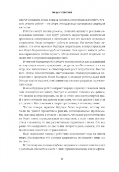 Билл Бишоп: Танцы с роботами. Стратегии успеха в эпоху искусственного интеллекта и автоматизации
