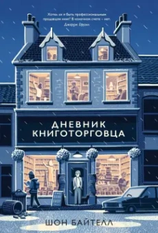 Шон Байтелл: Дневник книготорговца