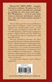 Натаниэл Уэст: День саранчи. Подруга скорбящих