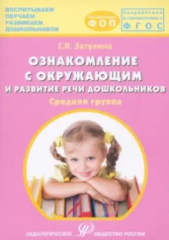 Галина Затулина: Ознакомление с окружающим миром и развитие речи дошкольников. Средняя группа