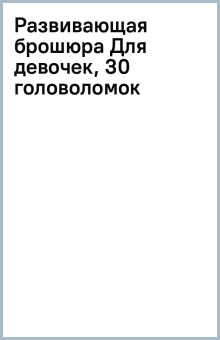 Развивающая брошюра Для девочек, 30 головоломок