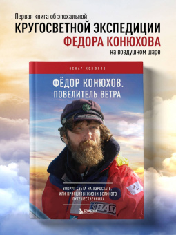 Оскар Конюхов: Федор Конюхов. Повелитель Ветра. Вокруг света на аэростате, или Принципы жизни великого путешественн