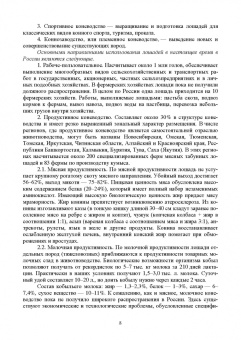 Демин, Юлдашбаев, Акимбеков: Основы коневодства. Учебник для СПО