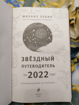 Михаил Левин: Звёздный путеводитель по 2022 году для всех знаков Зодиака. Рекомендации астролога