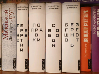 Джонатан Франзен: Безгрешность
