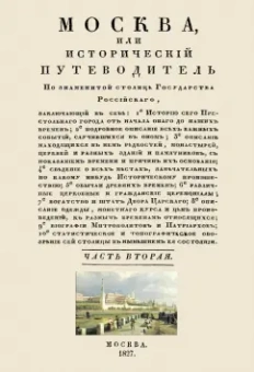 Иван Гурьянов: Москва. Исторический путеводитель. 4 тома (комплект)