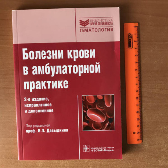 Давыдкин, Степанова, Куртов: Болезни крови в амбулаторной практике:  руководство
