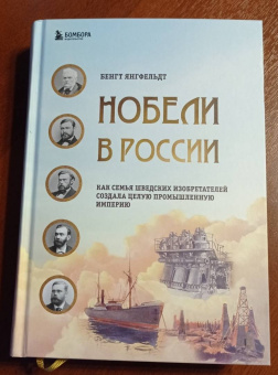 Бенгт Янгфельдт: Нобели в России. Как семья шведских изобретателей создала целую промышленную империю