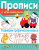 Лариса Маврина: Развиваем графические навыки. Прописи с наклейками