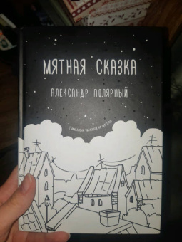 Александр Полярный: Мятная сказка