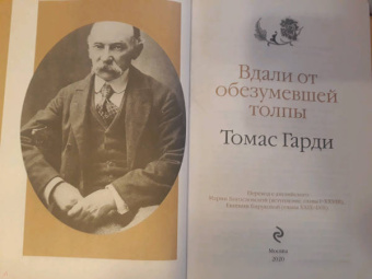 Томас Гарди: Вдали от обезумевшей толпы