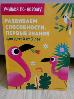 Развиваем способности. Первые знания. От 3 лет