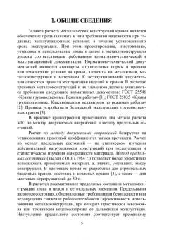 Глотов, Картышкин: Расчет и проектирование металлической конструкции мостового крана. Учебное пособие