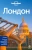 Харпер, Фэллон, Филу: Лондон
