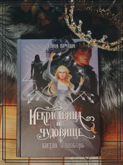 Анна Бруша: Некрасавица и чудовище. Битва за любовь