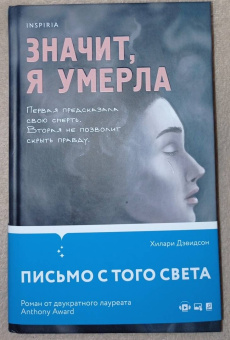 Хилари Дэвидсон: Значит, я умерла