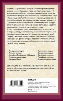Пол Стретерн: Расцвет и падение. Краткая история 10 великих империй