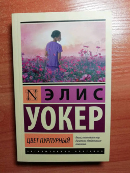Элис Уокер: Цвет пурпурный