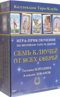Бородина, Лобанов: Игра-приключение Семь ключей от всех дверей