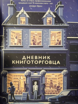 Шон Байтелл: Дневник книготорговца