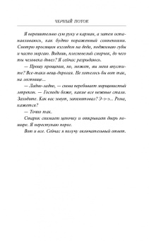 Роман Волков: Черный поток