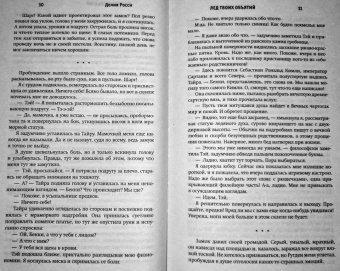 Делия Росси: Лед твоих объятий